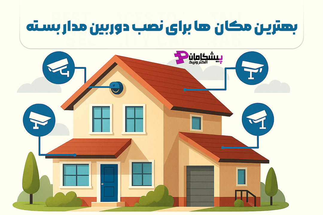 بهترین مکان برای نصب دوربین مداربسته