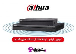 نحوه بکاپ گرفتن از دستگاه های داهوا
